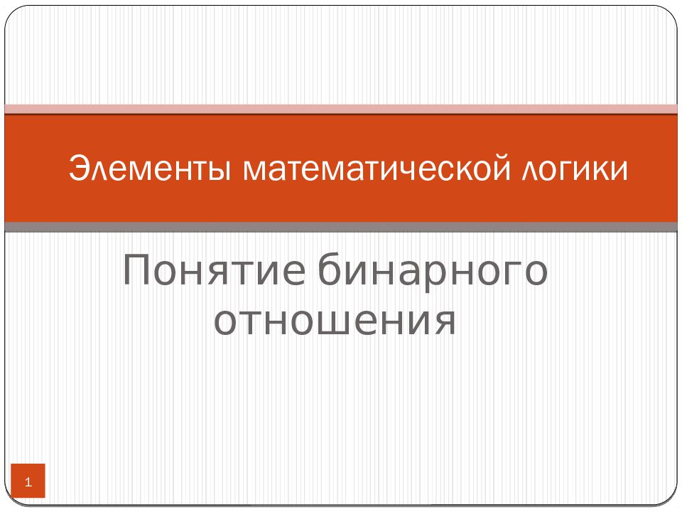 Элементы математической логики