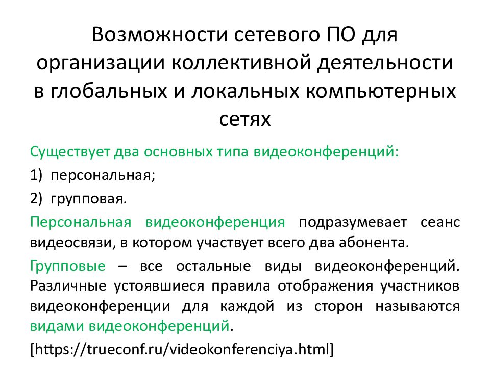 Презентация возможности сетевого программного обеспечения для организации коллективной деятельности