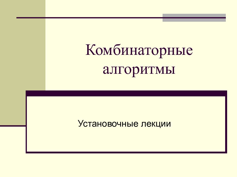 Комбинаторные алгоритмы