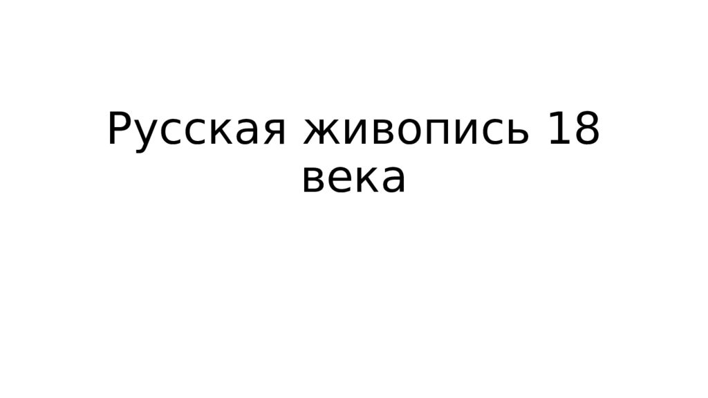 Русская живопись 18 века