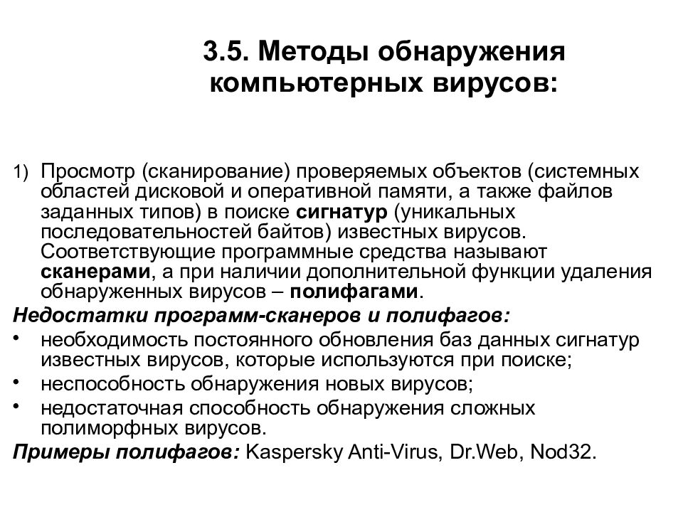 3.5. Методы обнаружения компьютерных вирусов: