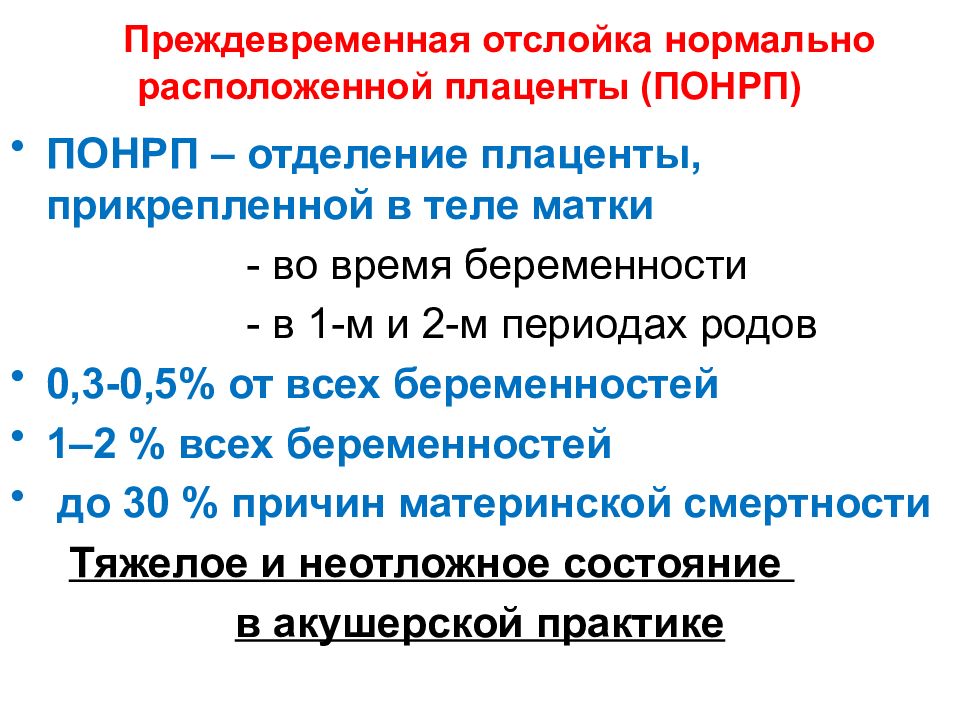 Что такое отслойка плаценты при беременности