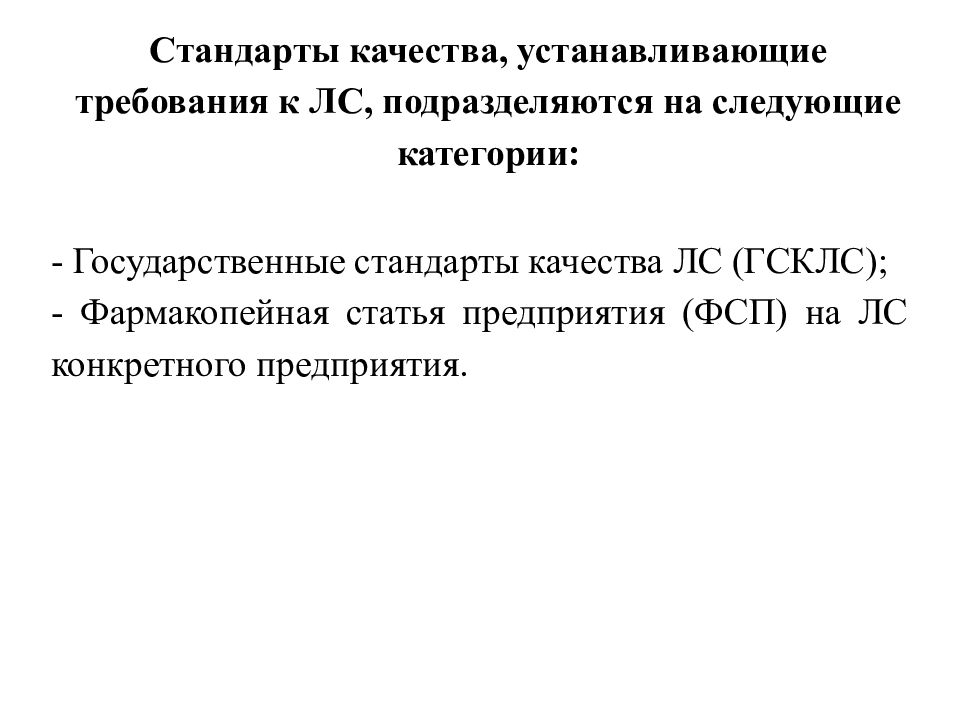 Государственные стандарты качества. Стандарты качества лекарственных средств. Стандартизация лекарственных средств. Стандарты качества лс.