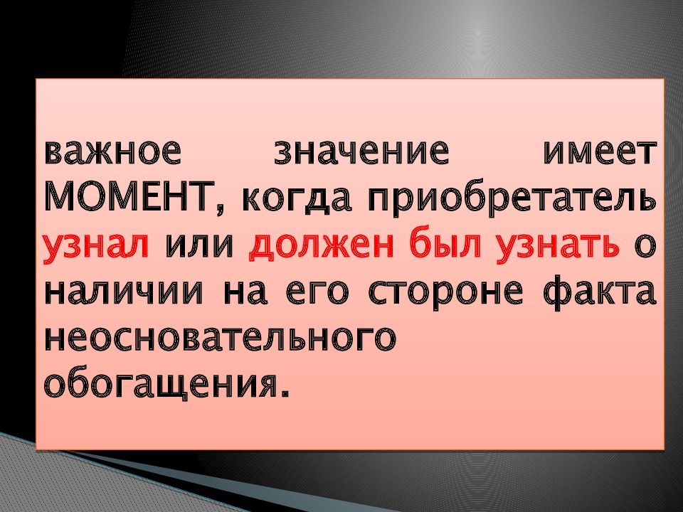 Обязательства возникающие вследствие неосновательного обогащения презентация