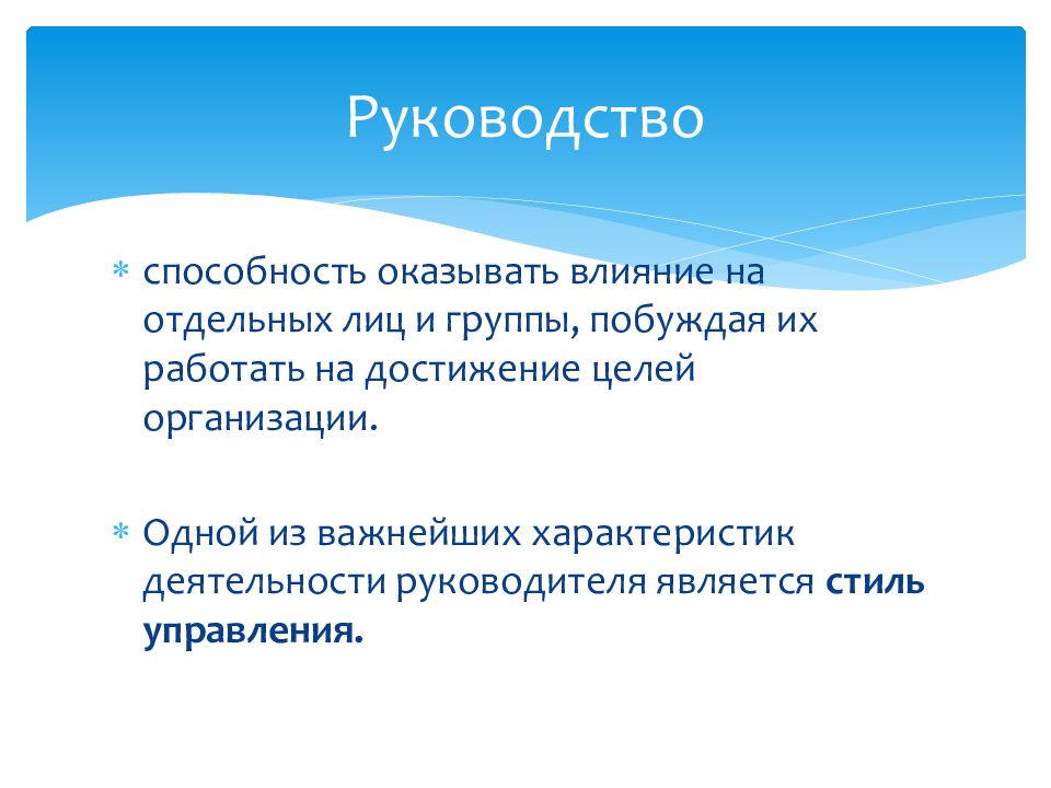 Стилем является. Способность к руководству. Способность оказывать. Умение оказывать влияние. Цель стать руководителем.