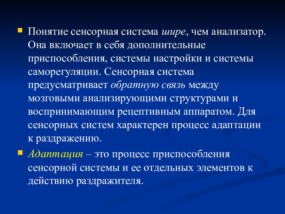 Дополнительные понятия. Понятие о сенсорных системах. Субъективная сенсорная физиология. Физиология сенсорных систем презентация. Структурные основы саморегуляции сенсорных систем.