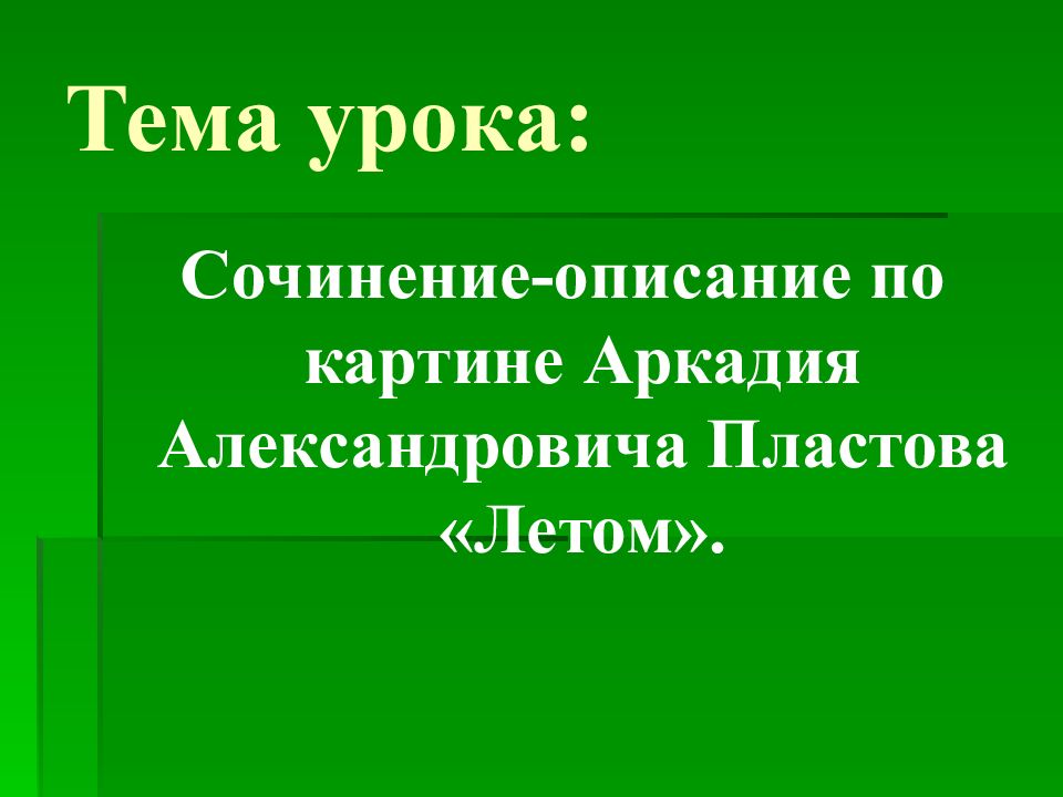 План урока сочинение по картине. Сочинение на тему на уроке. Сочинения по русскому на тему лето Аркадия Александровича Пластова.