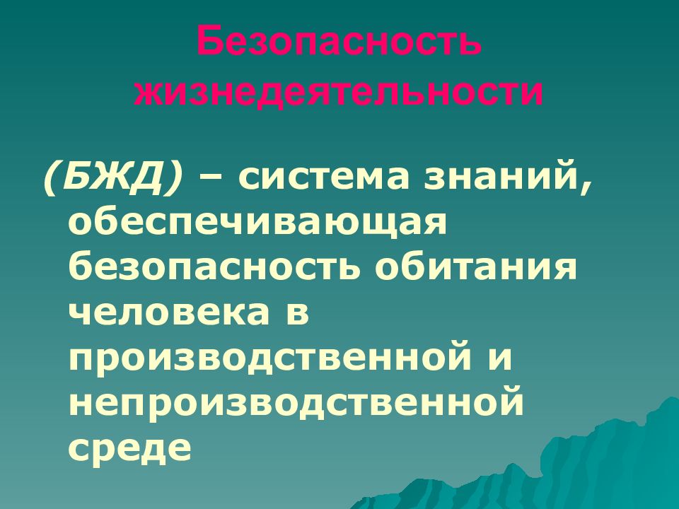 Что такое безопасность. Безопасность жизнедеятельности. БЖД безопасность жизнедеятельности. Человек-среда обитания БЖД. Безопасность среды обитания.