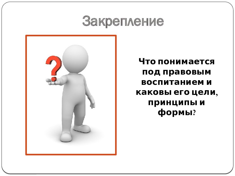 Под персональными данными понимается любая. Под правовым воспитанием понимается. Советники по воспитанию слайд. Что такое воспитание какова его цель. Правовое закрепление это.