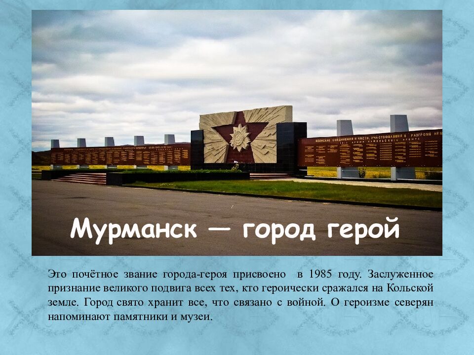 Мурманск — город герой