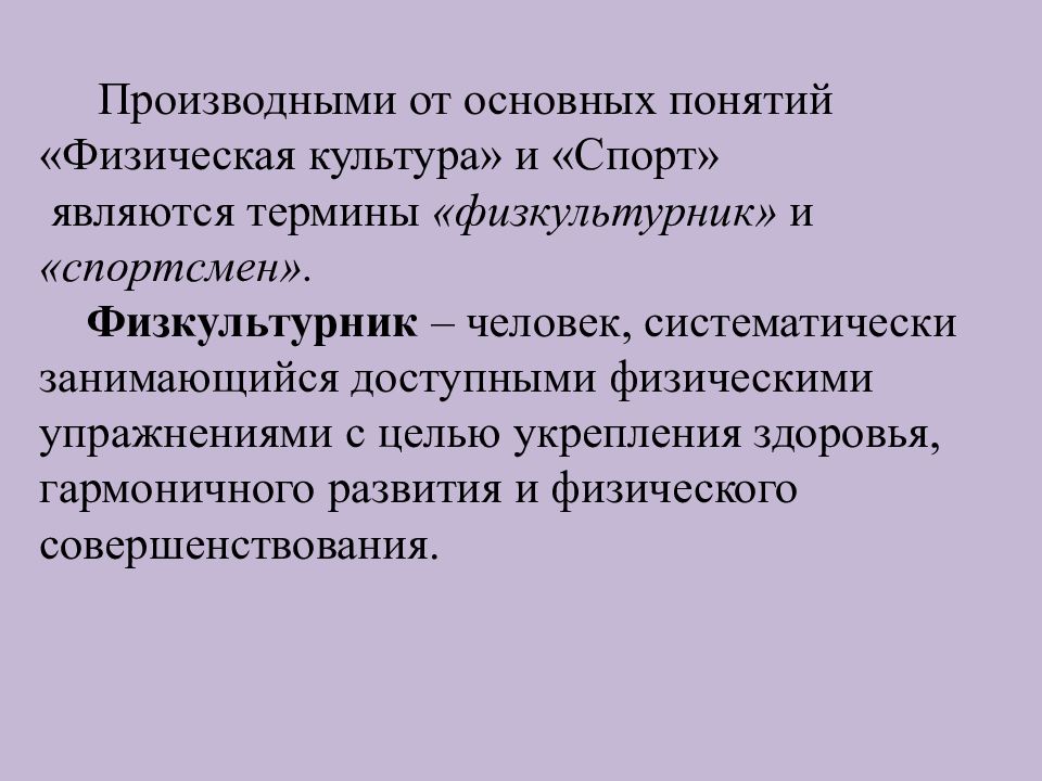 Теория спорта как учебная дисциплина. Физическая культура как учебная дисциплина. Презентация на тему физическая культура как учебная дисциплина. Физкультурник – это человек, систематически занимающийся.