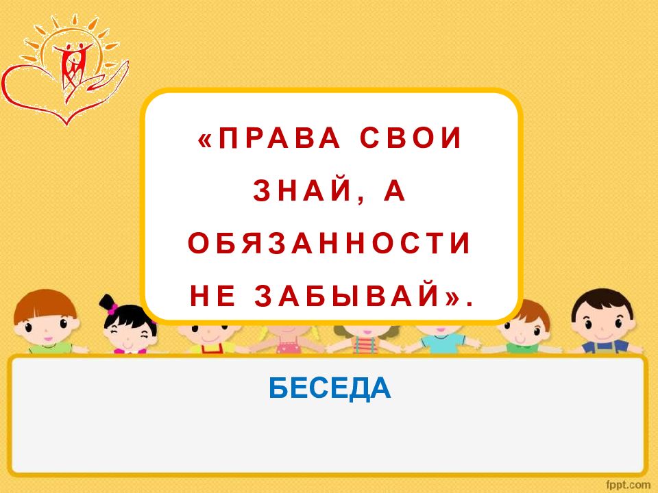 ПРАВА СВОИ ЗНАЙ, А ОБЯЗАННОСТИ НЕ ЗАБЫВАЙ». БЕСЕДА