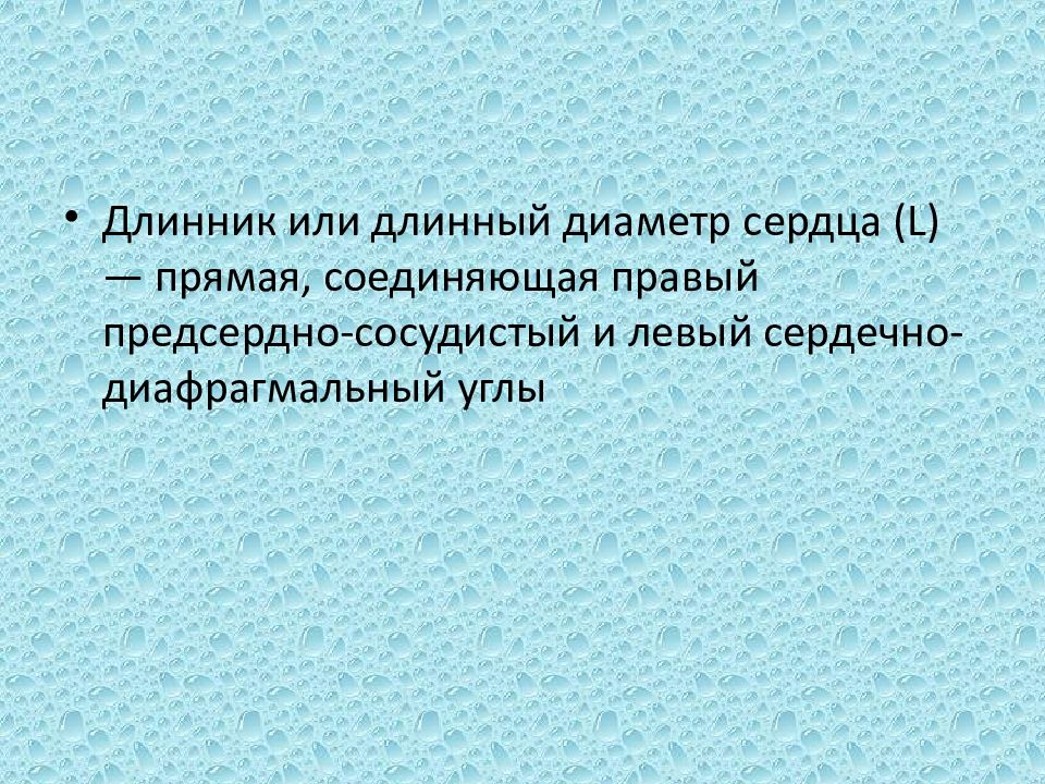 Длинник сердца. Поперечник и длинник сердца в норме. Длинник сердца определение. Определение длинника и поперечника сердца. Норма длинника сердца.