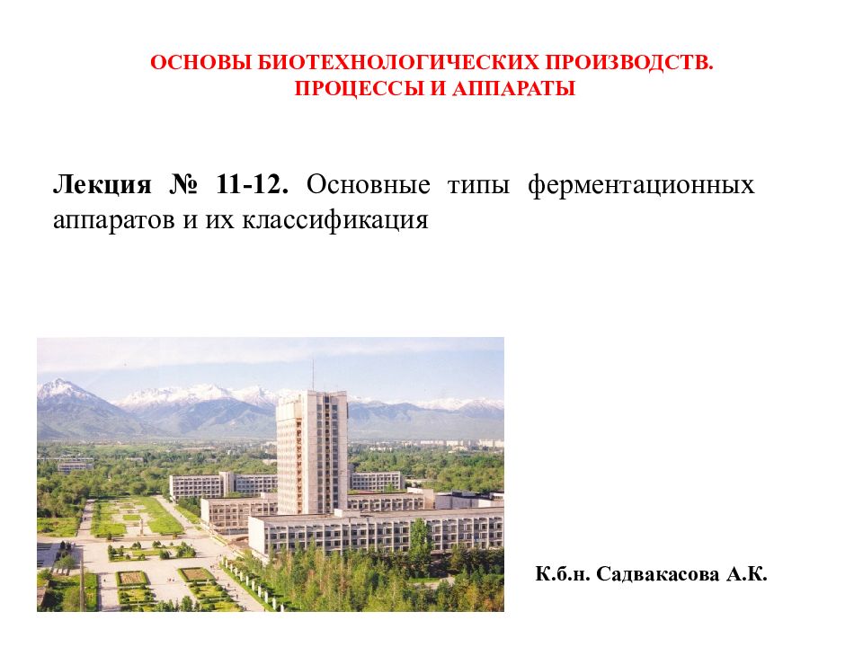 Лекция № 11-12. Основные типы ферментационных аппаратов и их