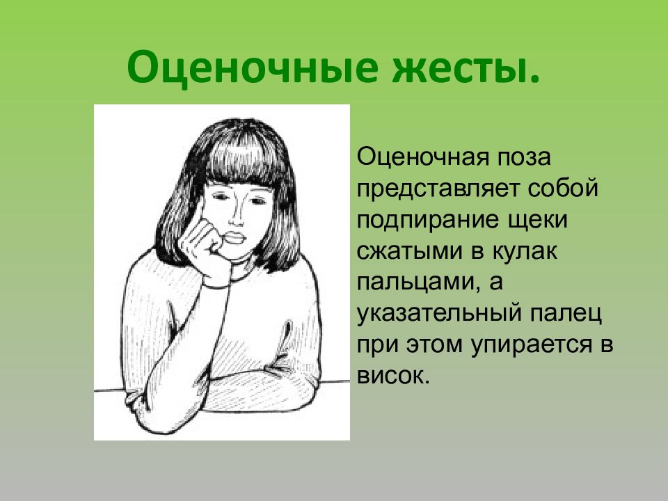 52 жест. Оценочные жесты. Указательный жест. Указательный палец подпирает щеку. Оценочная поза.