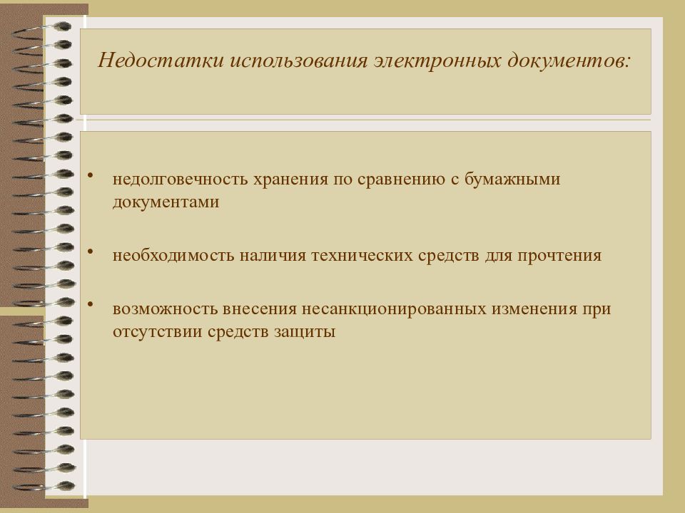 Совокупность архивных документов. Недостатки электронных документов. Недостатки бумажного и электронного документа. Преимущества и недостатки электронного хранения документов. Недостатки бумажных документов.