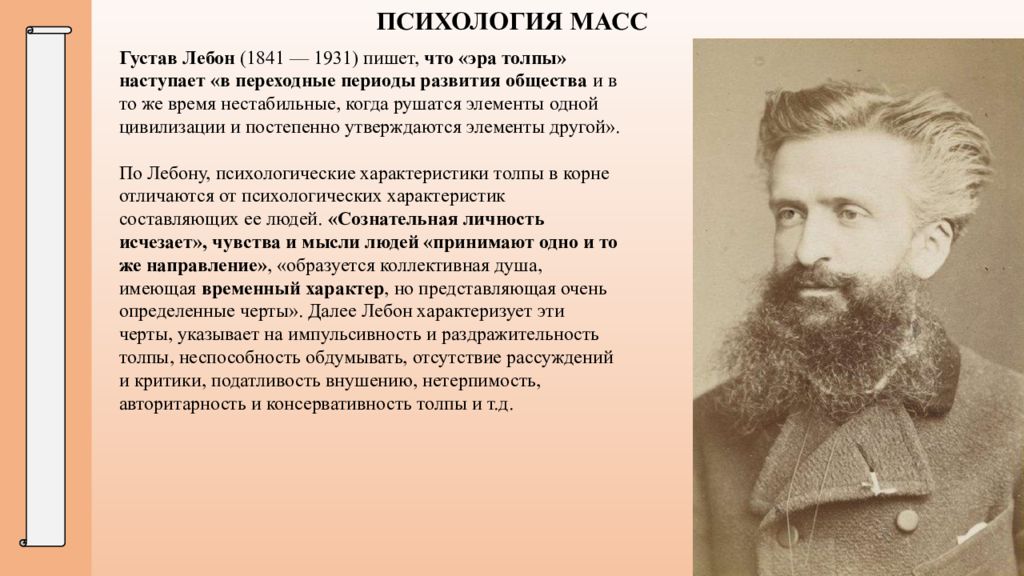 Лебон психология. Гюстав Лебон (1841-1931). Гюстав Лебон толпа. Психология толпы Густав Лебон кратко. Психология толпы Лебона.