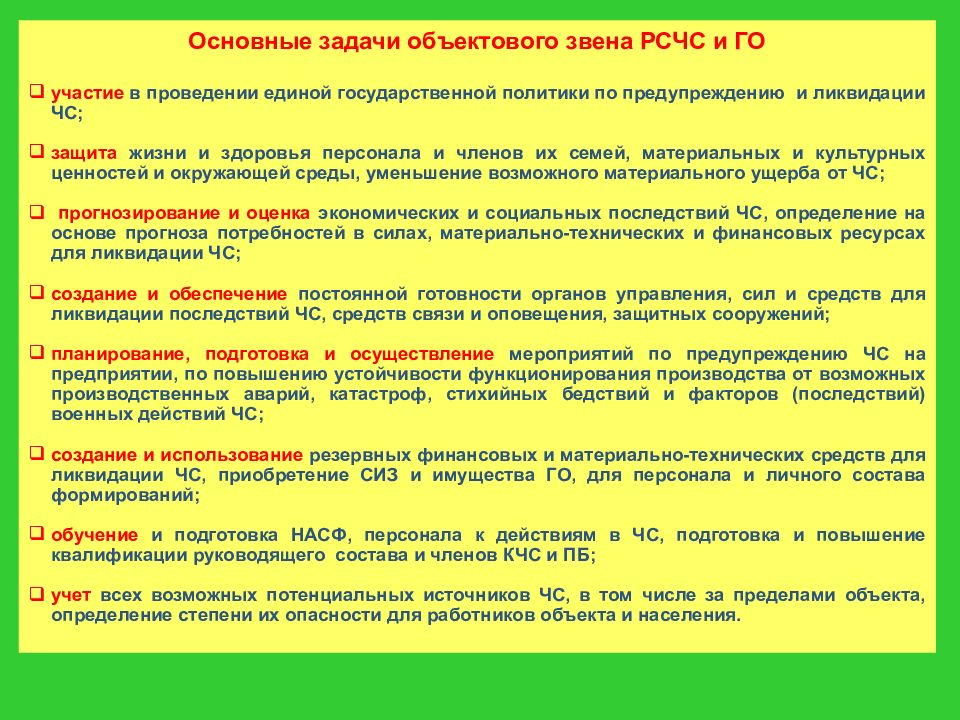 Основные задачи рсчс. Задачи объектового звена РСЧС. Задачи, силы и средства объектового звена РСЧС.. Объектового звена тпчс. Создание объектового звена.