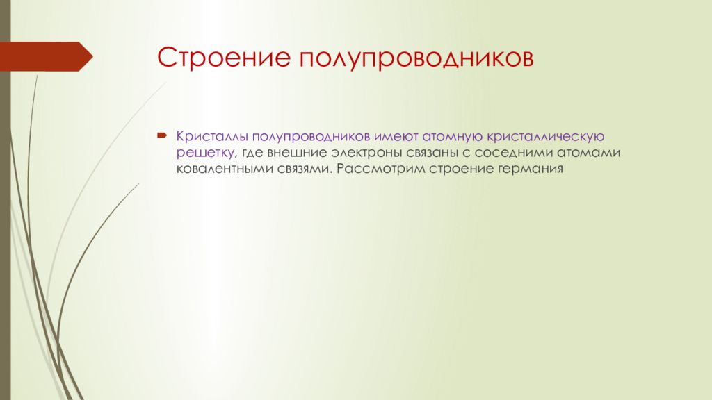 Презентация электрический ток в полупроводниках полупроводниковые приборы