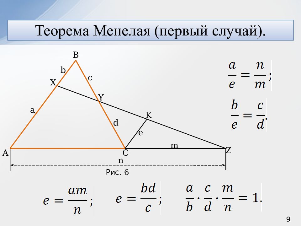 Теорема чевы и менелая презентация