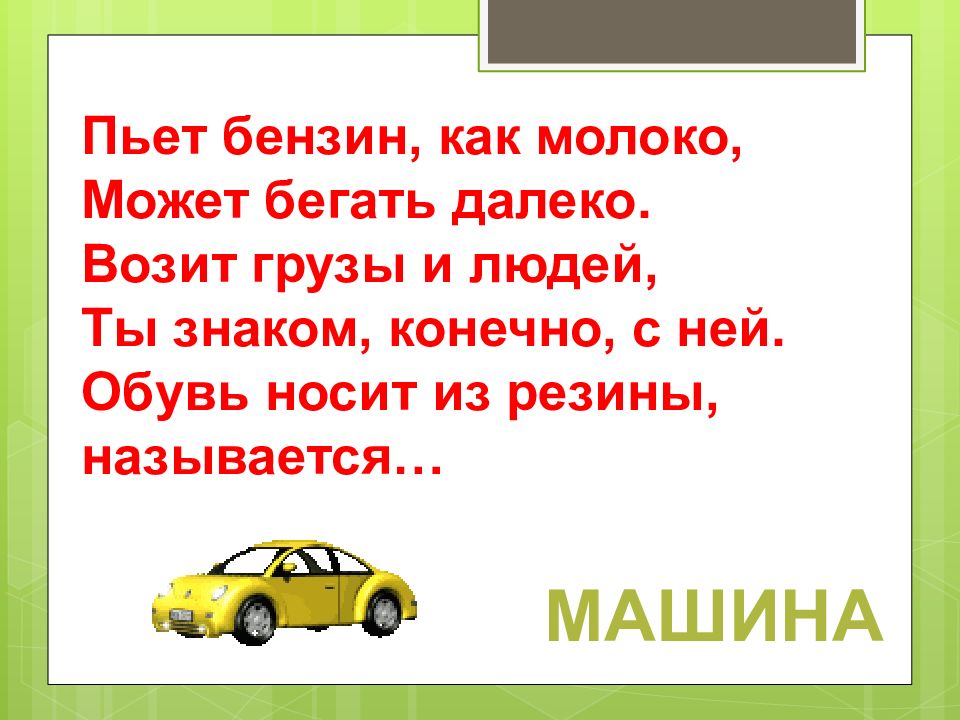 Пил бензин. Пьет бензин как молоко может бегать далеко. Загадка пьет бензин как молоко может бегать далеко. Пьёт бензин как молоко может бегать далеко возит. Пьет бензин как молоко.