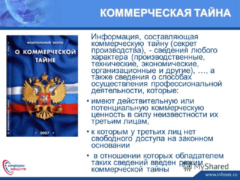 Информация составлена. Информация составляющая коммерческую тайну. Сведения составляющие предпринимательскую тайну. Коммерческая информация. Коммерческая тайна классификация.