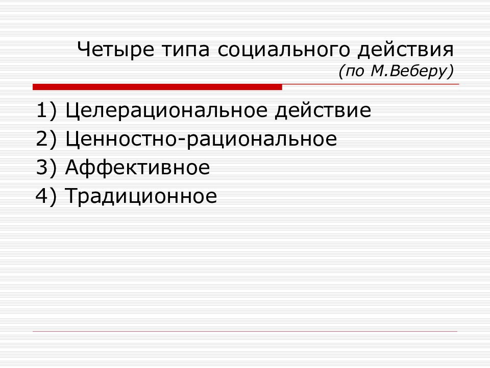 Аффективный тип социального действия. Четыре типа социального действия по Веберу. Типы социального действия по Веберу. Типы социального взаимодействия по Веберу. 4 Вида действия по Веберу.