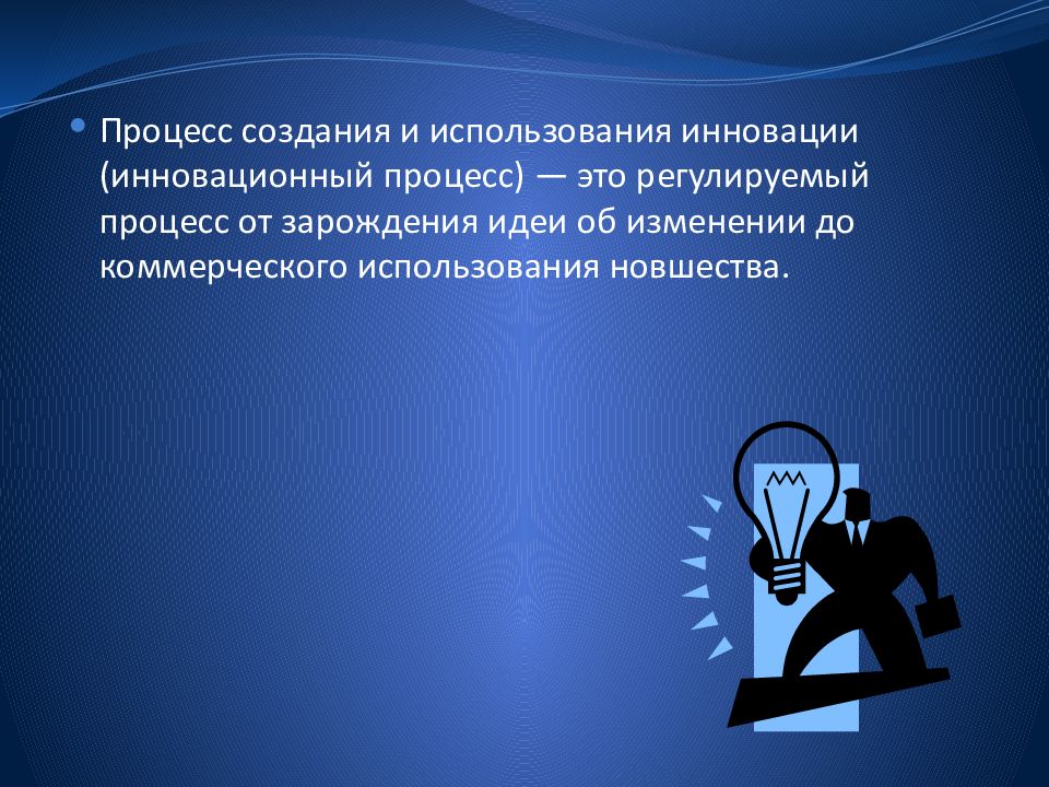 Процесс создания. Процесс введения в употребление новации..