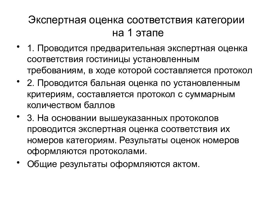 Оценки установленным требованиям. Экспертная оценка гостиницы. Оценка соответствия категории гостиниц. Методы оценки гостиницы. Экспертная оценка гостиницы таблица.