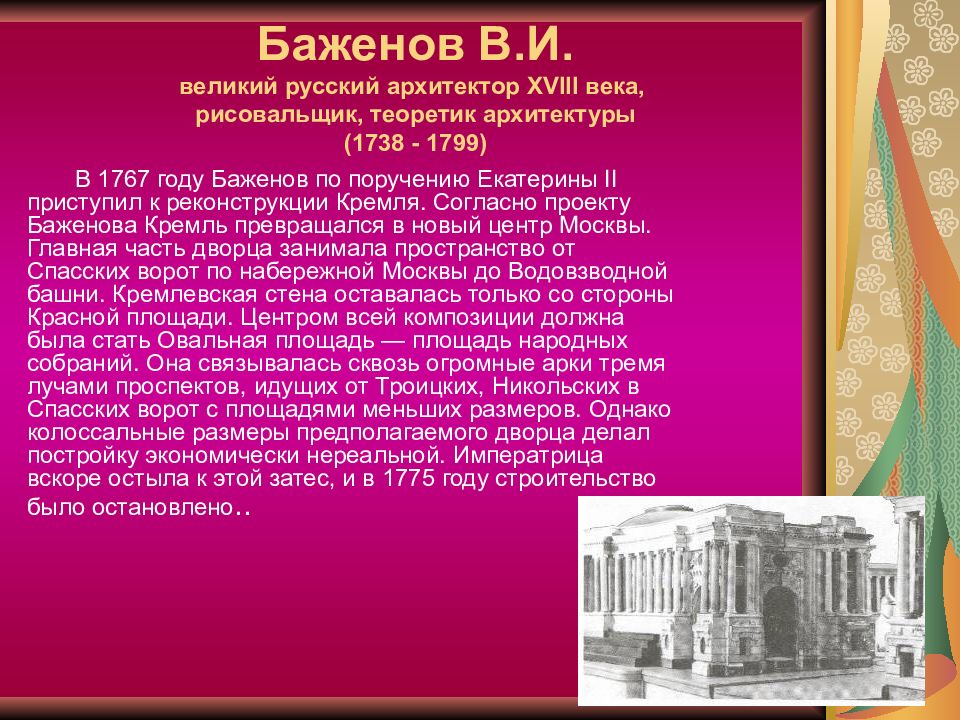 Русская архитектура 18 века баженов презентация