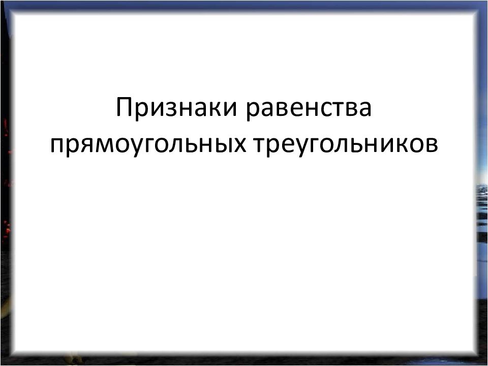 Признаки равенства прямоугольных треугольников