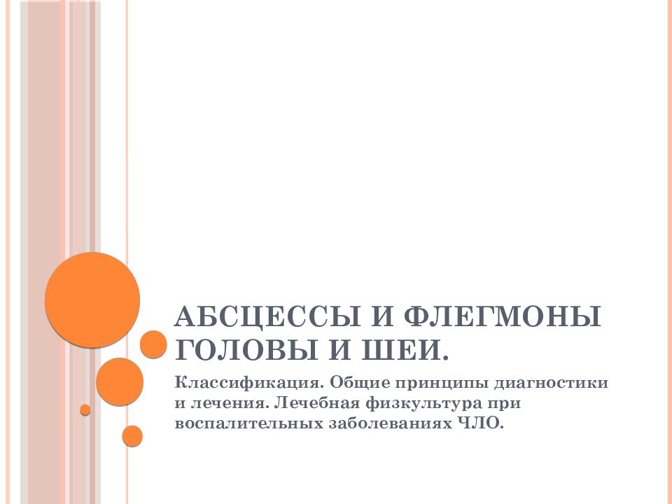 Абсцессы и флегмоны головы и шеи.