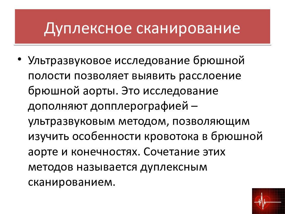 Узи брюшной аорты. Дуплексное сканирование брюшной аорты. Дуплексное сканирование брюшного отдела аорты. Дуплексное исследование аорты и ее ветвей. Ультразвуковое дуплексное исследование аорты брюшной полости.