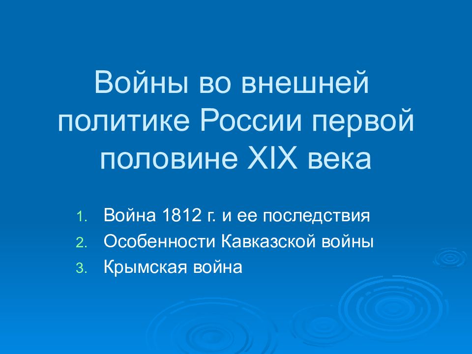 Войны во внешней политике России первой половине XIX века