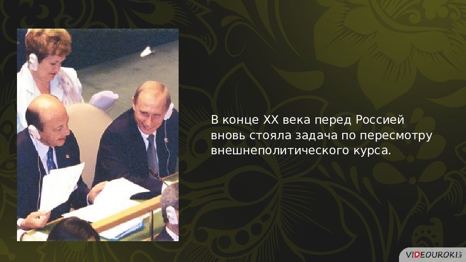 Геополитическое положение и внешняя политика россии в 1990 е годы презентация