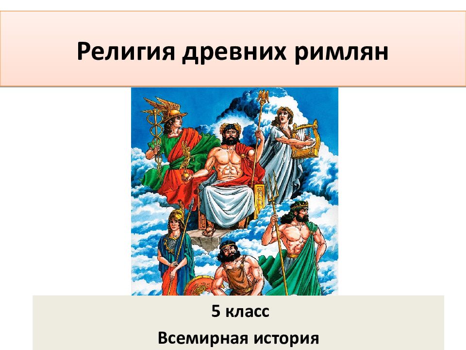 Религия древних римлян