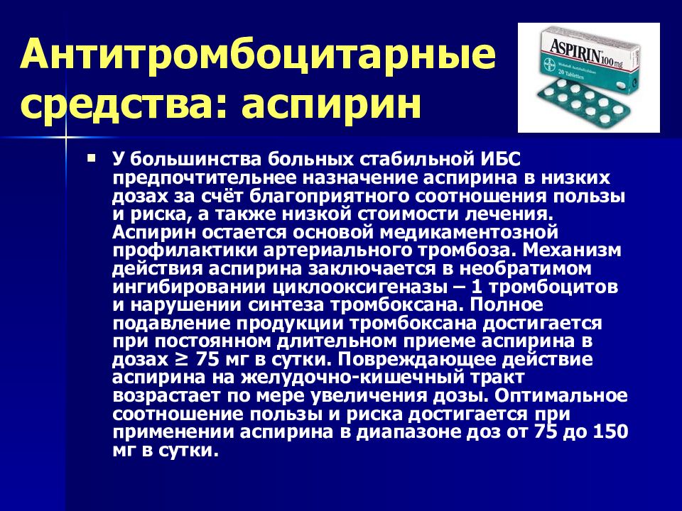 Назначение ниже низшего. Ацетилсалициловая кислота ИБС. Ацетилсалициловая кислота при ИБС механизм действия. Аспирин при ИБС. Ацетилсалициловая кислота при ИБС цель.