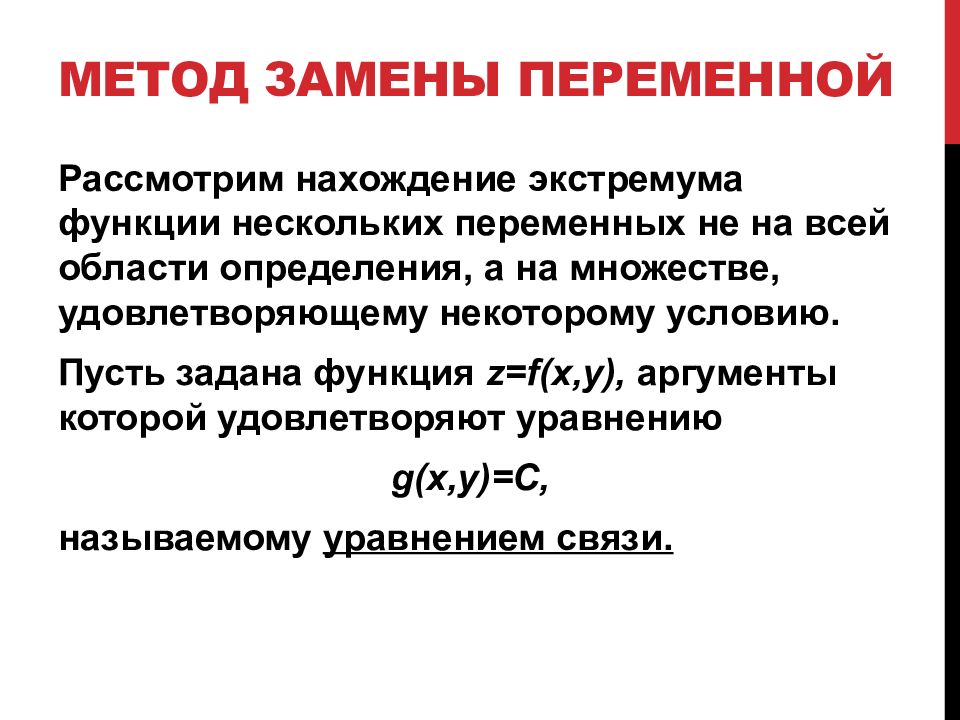 Метод замены. Метод замены переменной. Замена переменных в функции нескольких переменных. Условный экстремум метод подстановки. Алгоритм поиска экстремума.