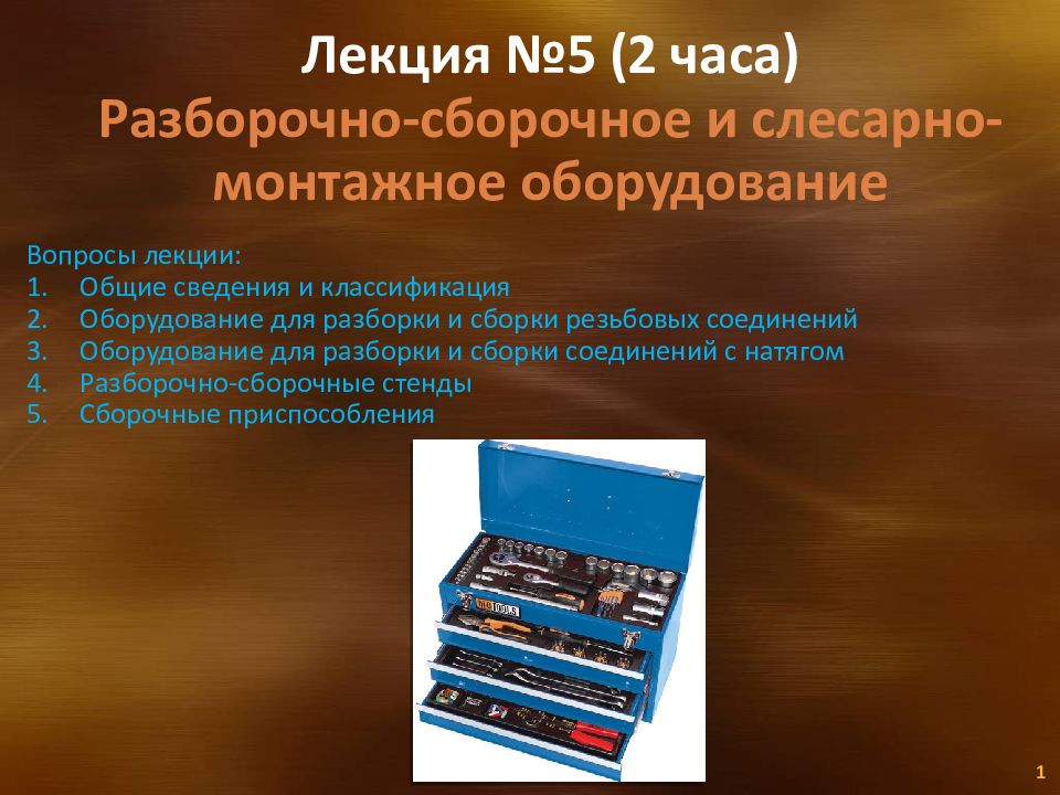 Оборудование лекции. Оборудование для разборочно-сборочных работ. Разборочно-сборочное и слесарно-механическое оборудование. Классификация разборочно сборочного оборудования. Классификация слесарно-сборочного оборудования.