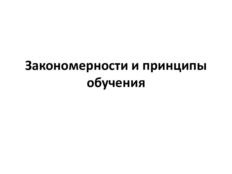 Закономерности и принципы обучения презентация