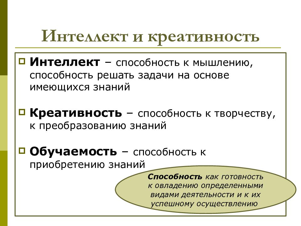 Д б богоявленской творческие способности. Интеллект это способность. Мышление и интеллект. Интеллект и творчество основные линии исследования.