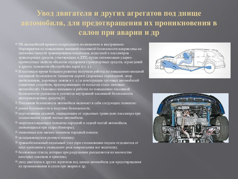 Увод двигателя и других агрегатов под днище автомобиля, для предотвращения их проникновения в салон при аварии и др