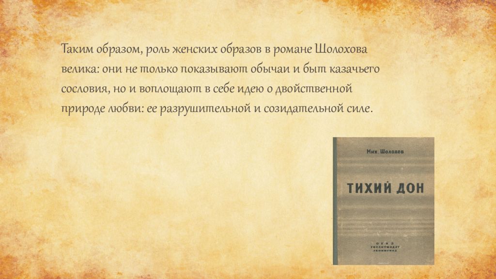 Роль женских образов в романе. Роль женских образов в романе Шолохова тихий Дон.