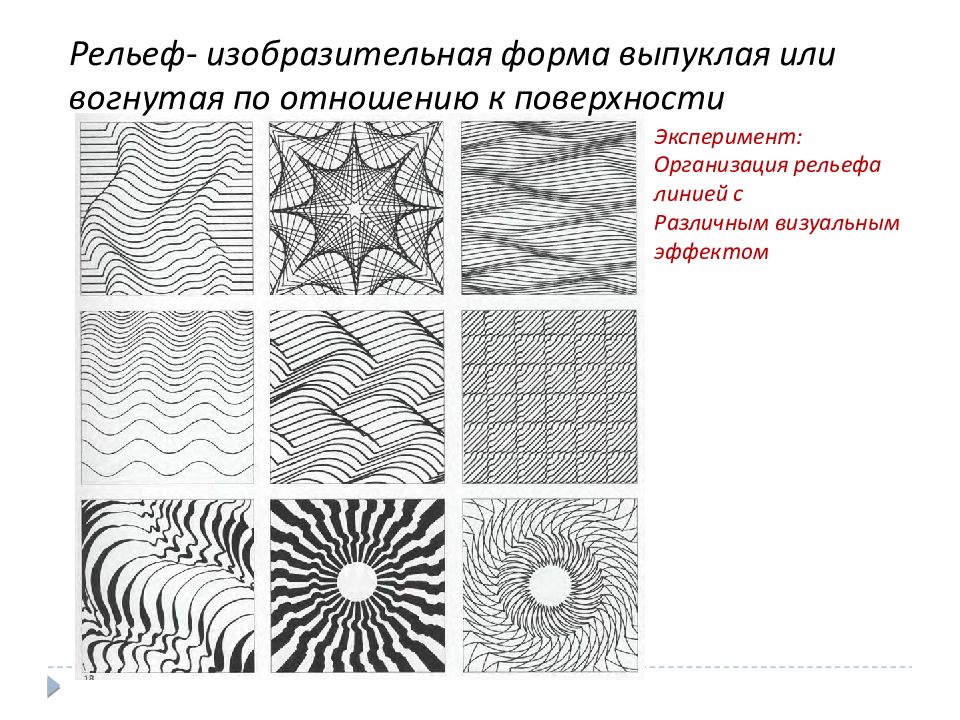 Линии рельефа. Пространство линий с различными визуальными эффектами. Упорядоченная плоскость. Рельеф линий с визуальным эффектом выпуклость. Плоскость рельеф линиями.