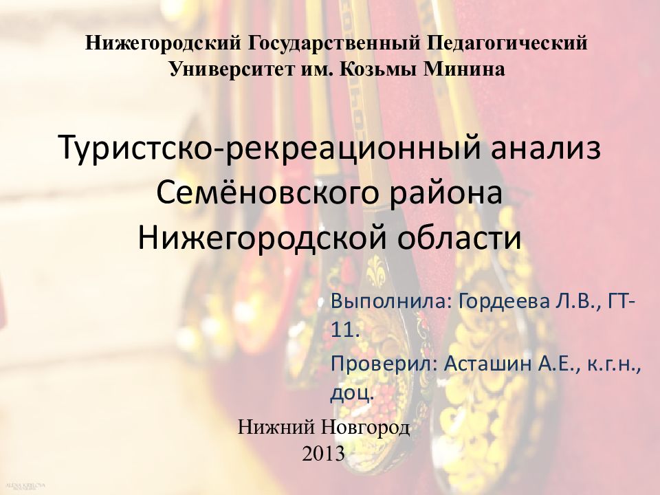 Туристско-рекреационный анализ Семёновского района Нижегородской области