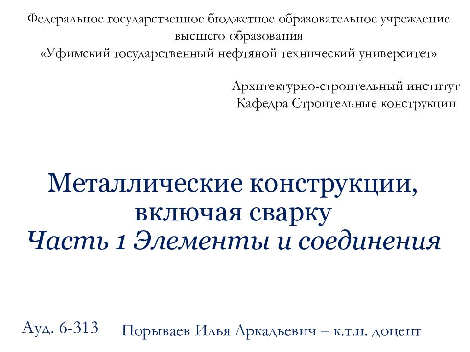 Металлические конструкции, включая сварку Часть 1 Элементы и соединения