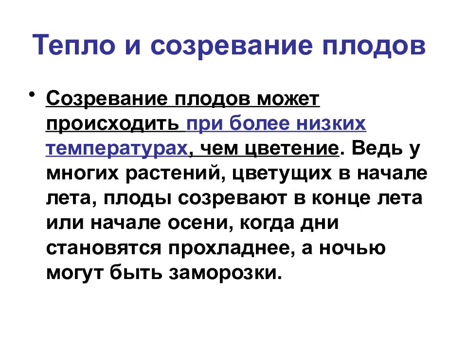 Презентация тепло. Созревание плодов примеры. Зрелость плода. Созревание плодов это какое явление физическое или химическое. Процесс созревания плода.