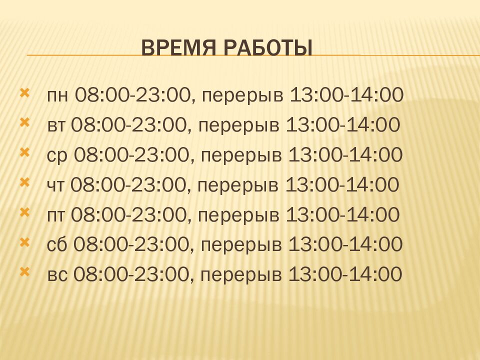 ВРЕМЯ РАБОТЫ