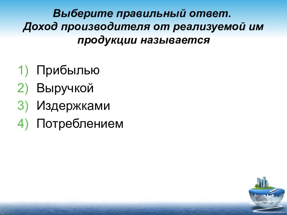 Как называется доход. Доход производителя от реализуемой им продукции называется. Доход производителя. Доход производителя от реализуемой им продукцией. Реализованная продукция называется.