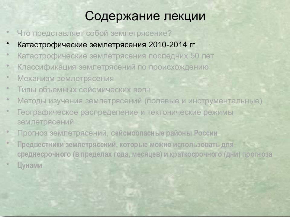 Землетрясения
Сейсмическая ситуация на Земле online. IRIS Seismic Monitor. 8 Содержание лекции